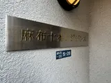 麻布十番レジデンス
