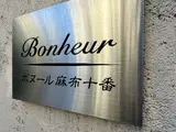 ボヌール麻布十番