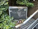 ヒルトップ半蔵門
