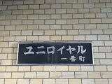 ユニロイヤル一番町 外観