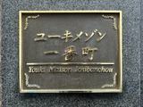 ユーキメゾン一番町 2階 202