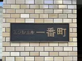 エクレール一番町