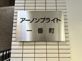 アーノンブライト一番町 エントランス