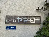 ローリエヤマモト エントランス