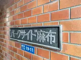 パークサイド麻布 外観