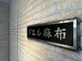 ドエル麻布 外観