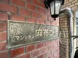 マンション麻布コート エントランス