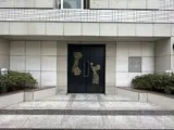 東急ドエル・アルス麻布十番 エントランス