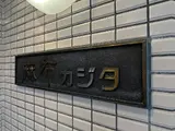 麻布カジタ