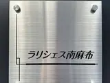 ラリシェス南麻布