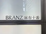 ブランズ麻布十番