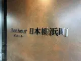 ボヌール日本橋浜町