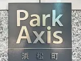 パークアクシス浜松町