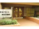 スカイコート神田弐番館