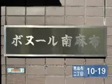 ボヌール南麻布