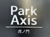 パークアクシス虎ノ門