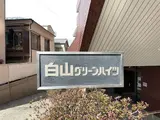 白山グリーンハイツ
