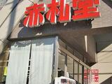 GRANDE東新宿