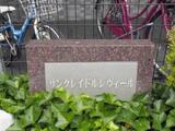 サンクレイドル・レヴィール池袋 12階
