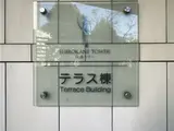 白金タワーテラス棟