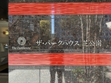 ザ・パークハウス芝公園 5階 504