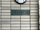 フラッツ砂土原
