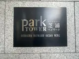 パークタワー芝浦ベイワードオーシャンウィング