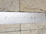 ザ・パークハウス新宿タワー 12階 1207