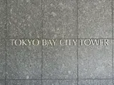 東京ベイシティタワー