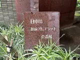 日本橋三越前アムフラット壱番館