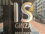 IS銀座レジデンス 外観