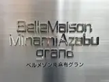 ベルメゾン南麻布grand 1階 103号室 1K