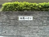 向陽ハイツ