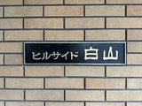 ヒルサイド白山 3階 303