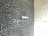 プラウド文京千駄木