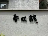 春秋館