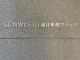 サンウッド東日本橋フラッツ