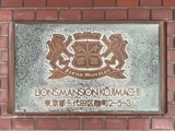 ライオンズマンション麹町