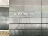ムーンアイランドタワー