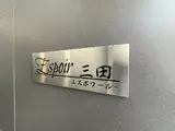Espoir三田