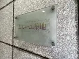 ムルーエ築地
