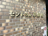 セントラル東銀座 12階