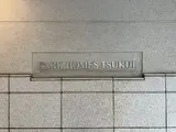 パークホームズ築地