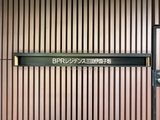 BPRレジデンス三田伊皿子坂 9階 0906