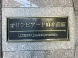 オリンピアード麻布霞坂 外観