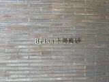 Brisa本郷真砂