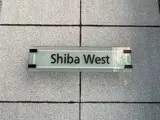 芝ウエスト