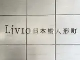リビオ日本橋人形町