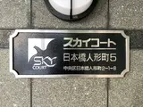 スカイコート日本橋人形町第5