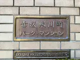 赤坂氷川町パークマンション 外観